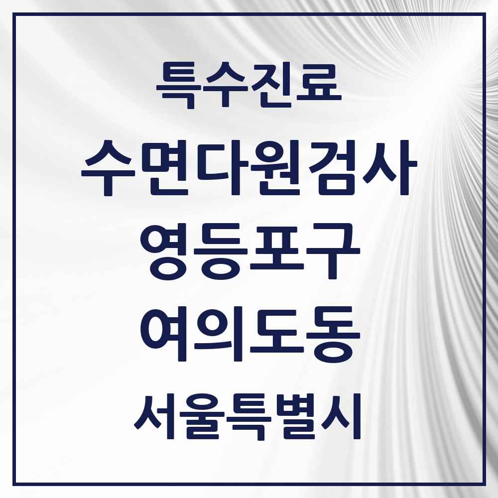 2025 서울특별시 영등포구 여의도동 수면다원검사 실시기관 의원·병원 목록 2곳