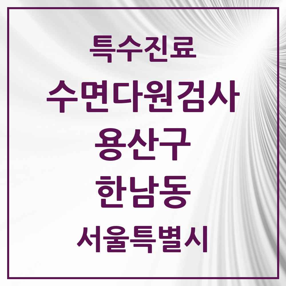 2025 서울특별시 용산구 한남동 수면다원검사 실시기관 의원·병원 목록 1곳