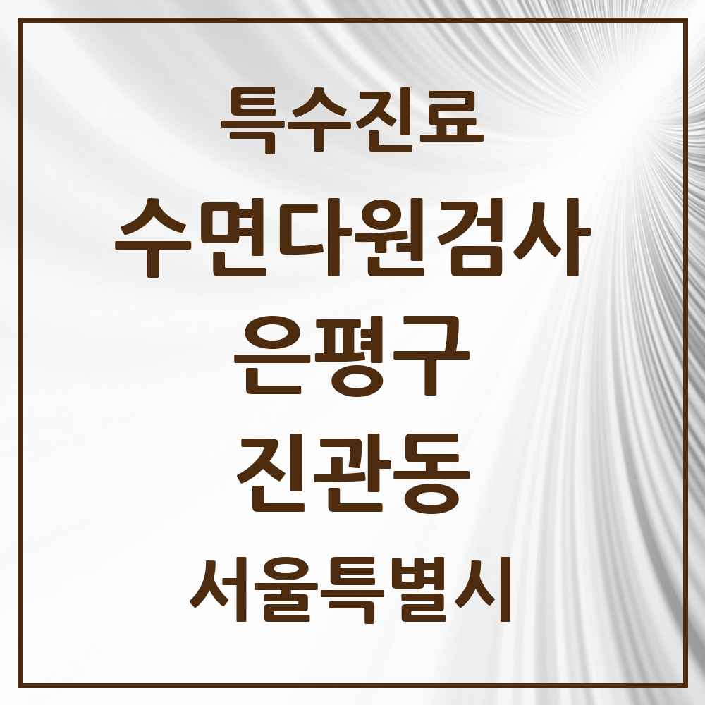 2025 서울특별시 은평구 진관동 수면다원검사 실시기관 의원·병원 목록 1곳