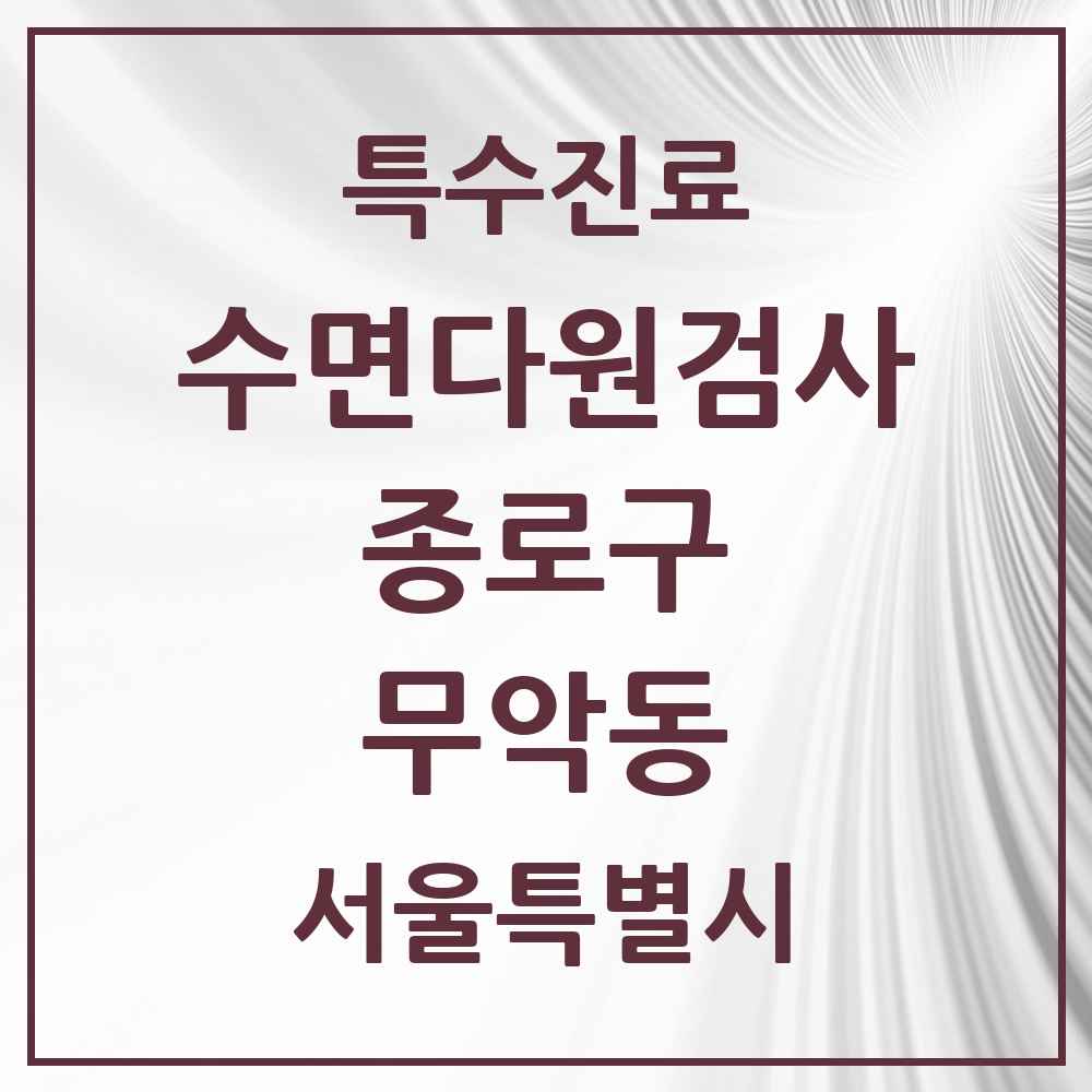 2025 서울특별시 종로구 무악동 수면다원검사 실시기관 의원·병원 목록 1곳