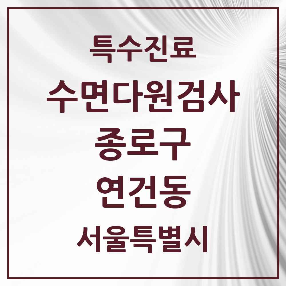 2025 서울특별시 종로구 연건동 수면다원검사 실시기관 의원·병원 목록 1곳