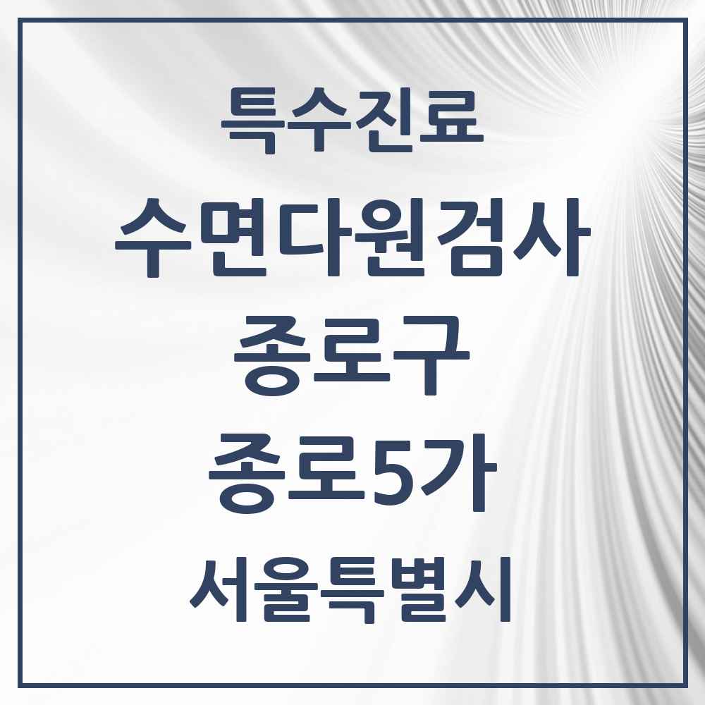 2025 서울특별시 종로구 종로5가 수면다원검사 실시기관 의원·병원 목록 1곳