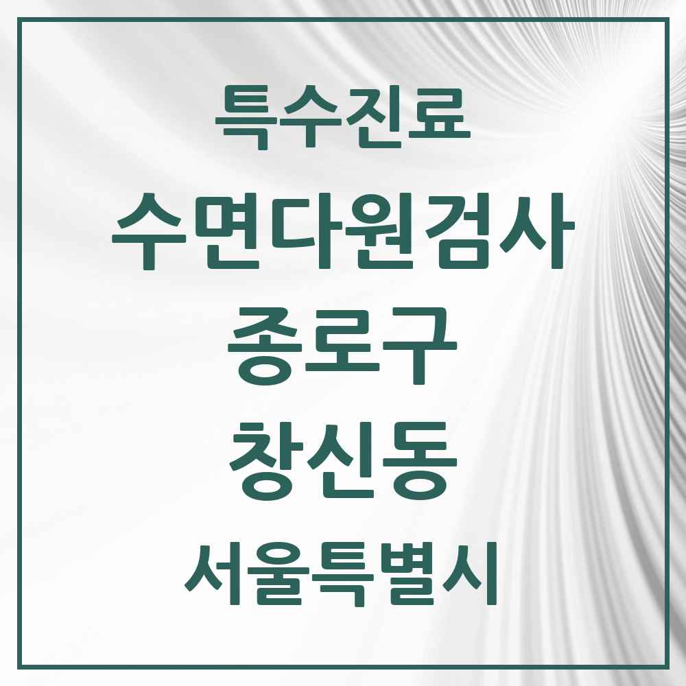 2025 서울특별시 종로구 창신동 수면다원검사 실시기관 의원·병원 목록 1곳