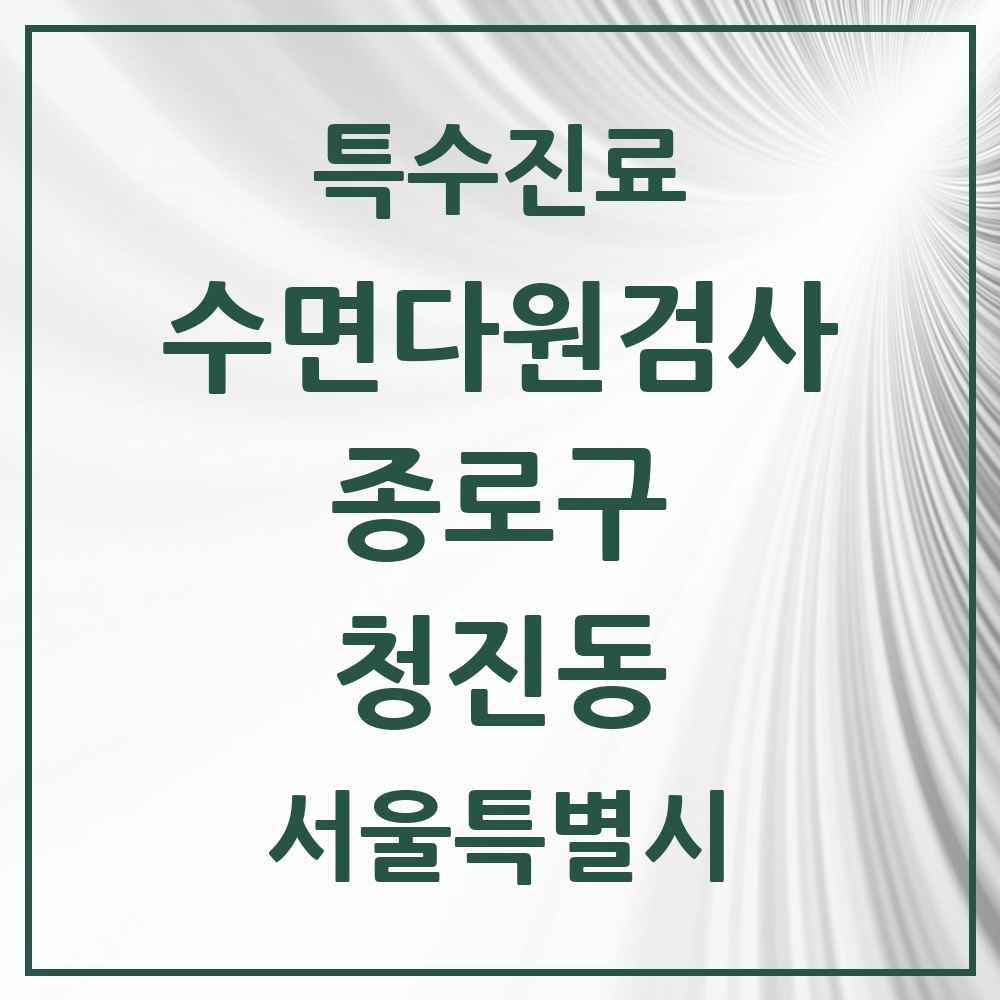 2025 서울특별시 종로구 청진동 수면다원검사 실시기관 의원·병원 목록 1곳