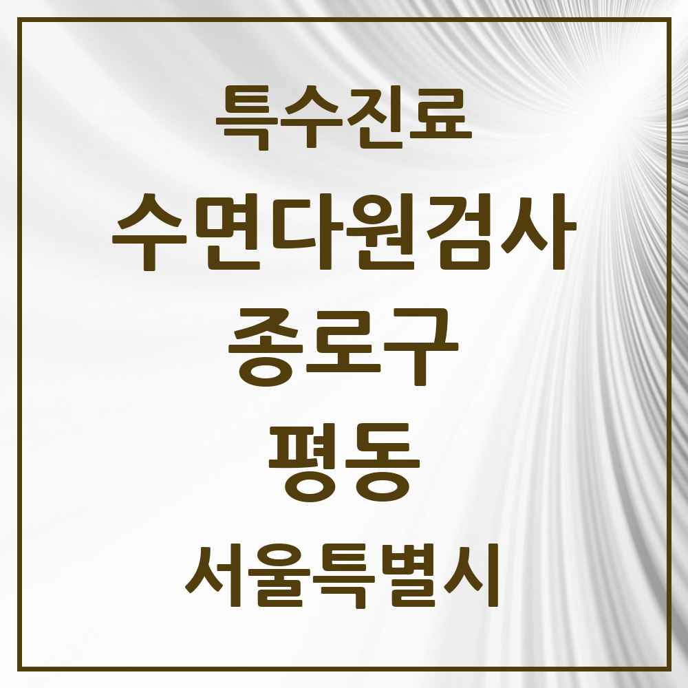 2025 서울특별시 종로구 평동 수면다원검사 실시기관 의원·병원 목록 2곳