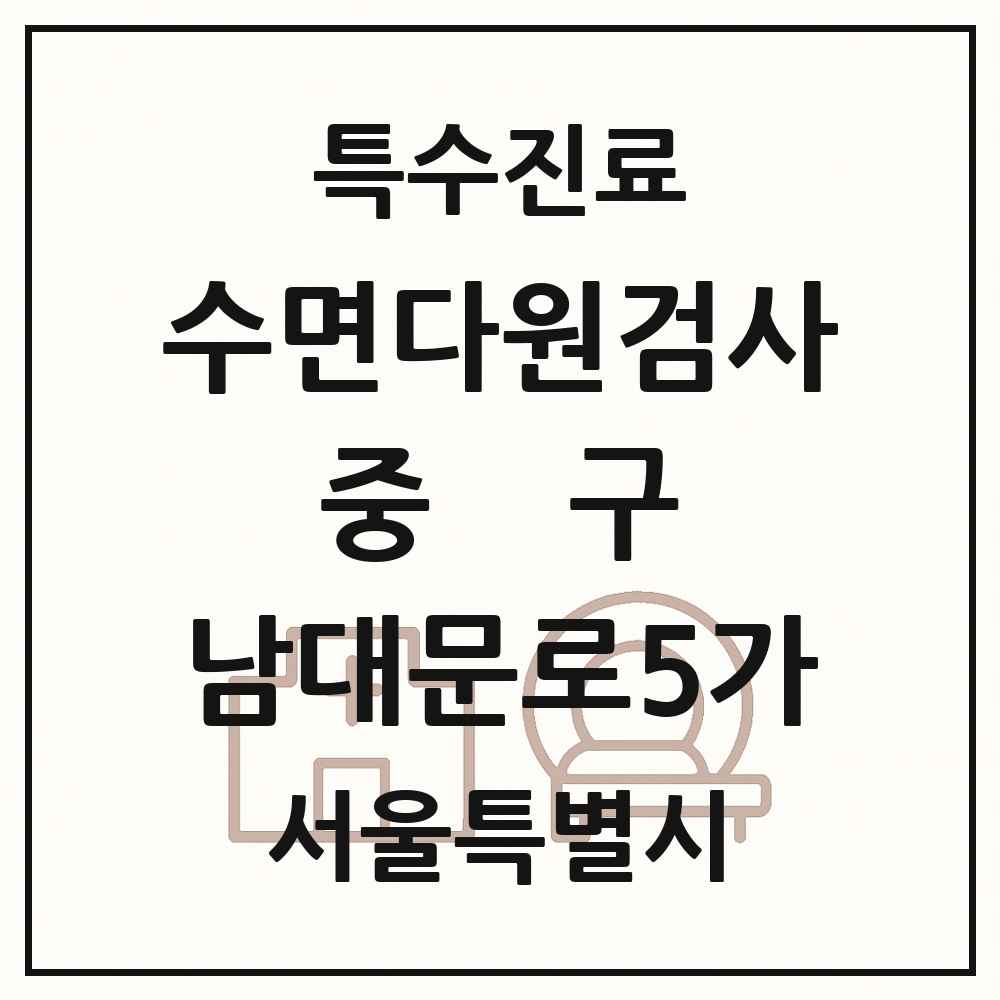 2025 서울특별시 중구 남대문로5가 수면다원검사 실시기관 의원·병원 목록 1곳