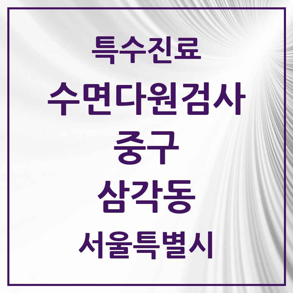 2025 서울특별시 중구 삼각동 수면다원검사 실시기관 의원·병원 목록 1곳