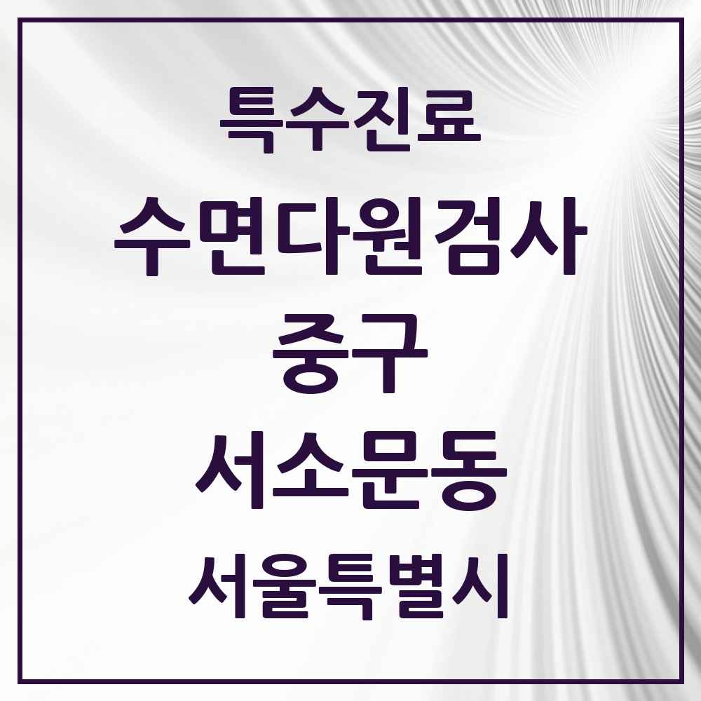 2025 서울특별시 중구 서소문동 수면다원검사 실시기관 의원·병원 목록 1곳