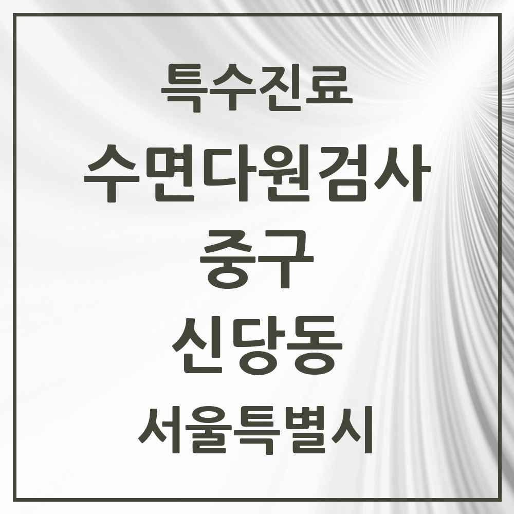 2025 서울특별시 중구 신당동 수면다원검사 실시기관 의원·병원 목록 2곳