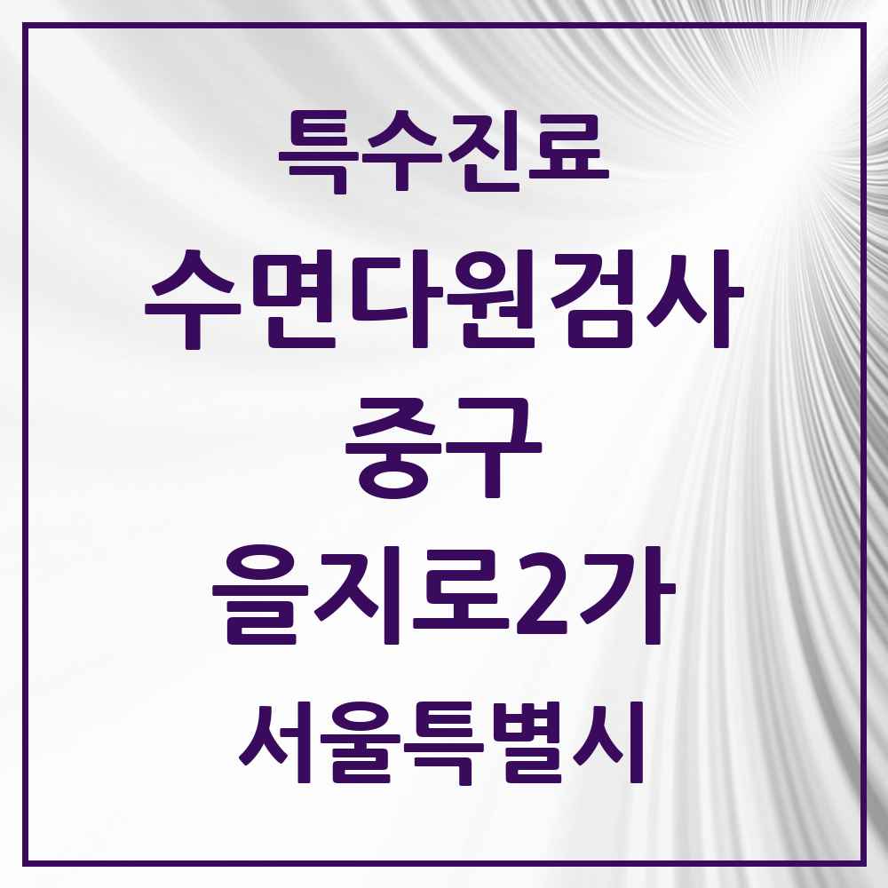 2025 서울특별시 중구 을지로2가 수면다원검사 실시기관 의원·병원 목록 2곳
