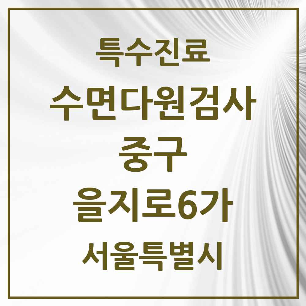 2025 서울특별시 중구 을지로6가 수면다원검사 실시기관 의원·병원 목록 2곳
