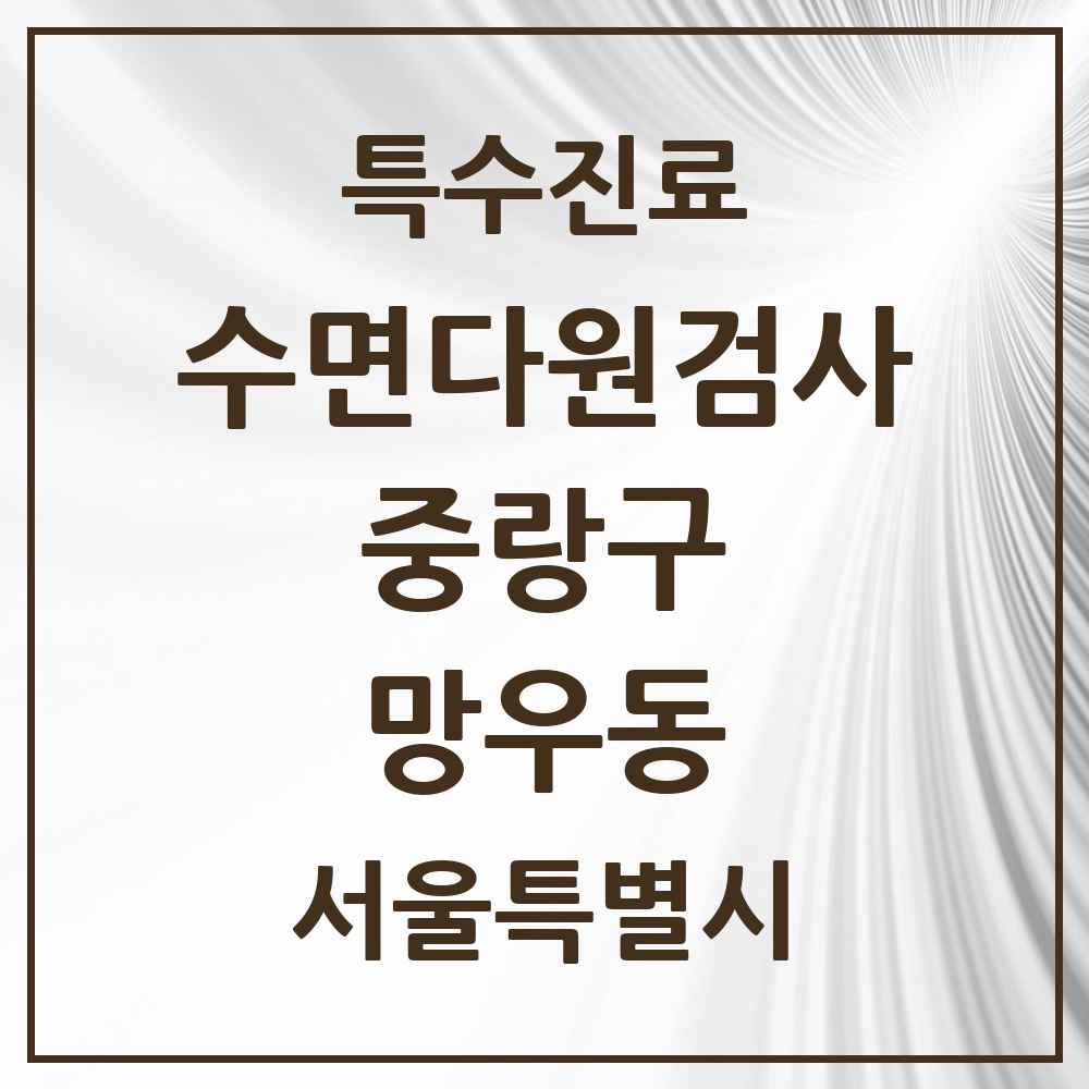 2025 서울특별시 중랑구 망우동 수면다원검사 실시기관 의원·병원 목록 2곳