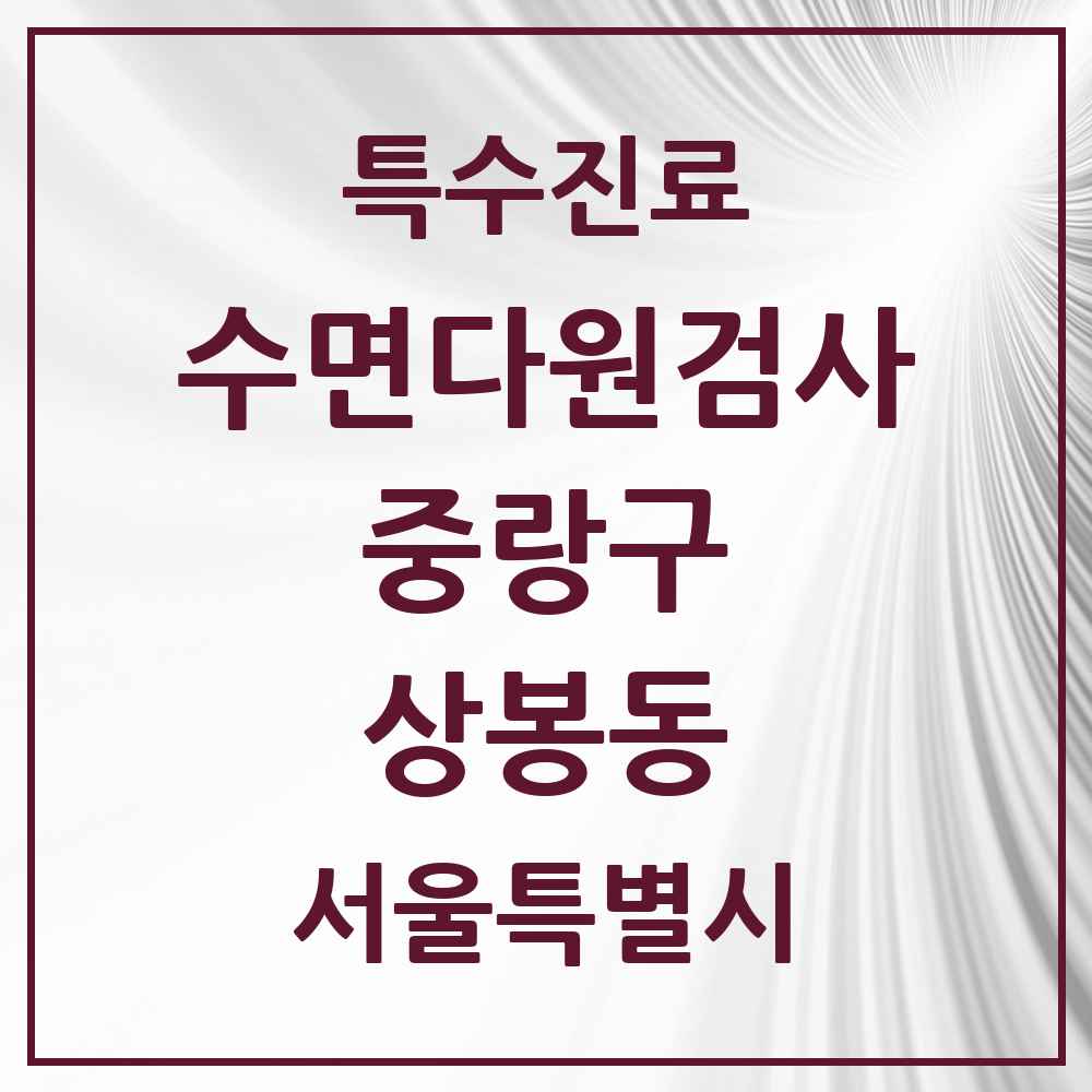 2025 서울특별시 중랑구 상봉동 수면다원검사 실시기관 의원·병원 목록 1곳