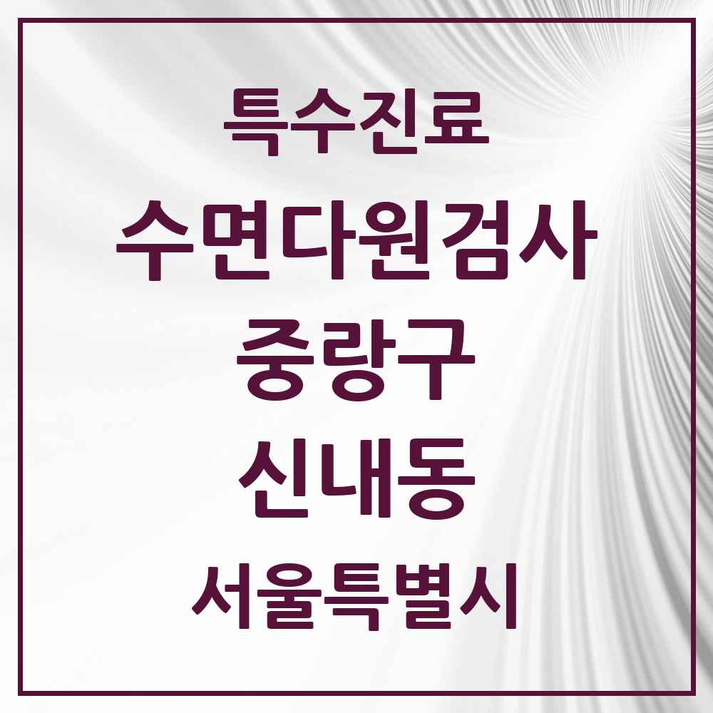 2025 서울특별시 중랑구 신내동 수면다원검사 실시기관 의원·병원 목록 1곳