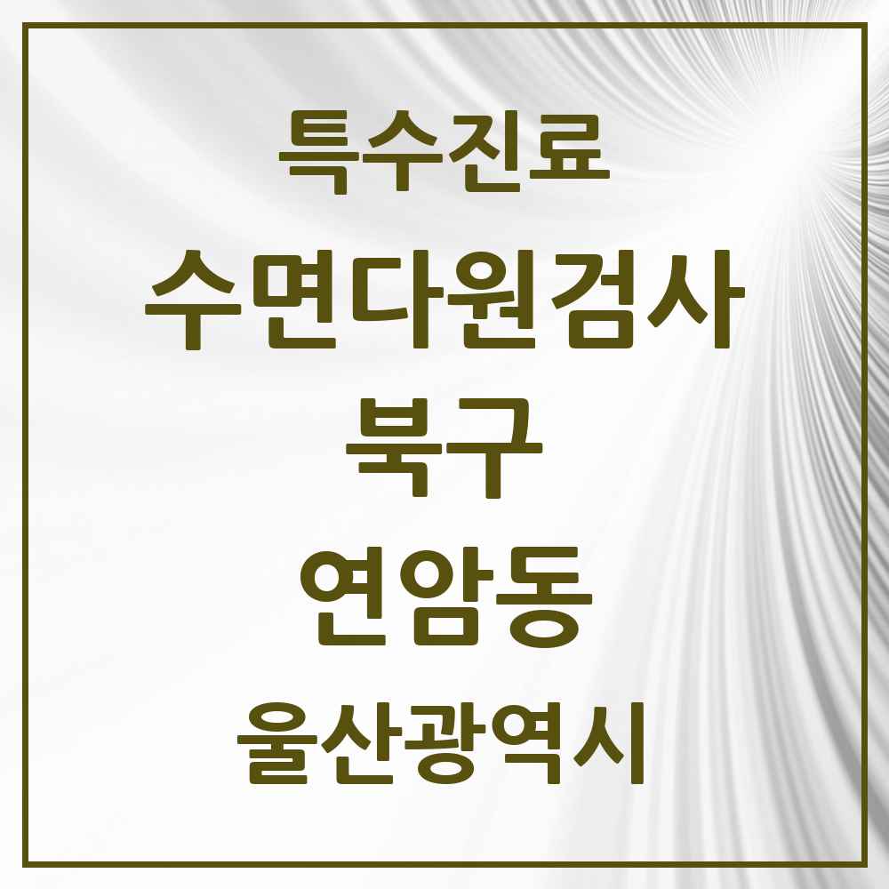 2025 울산광역시 북구 연암동 수면다원검사 실시기관 의원·병원 목록 1곳