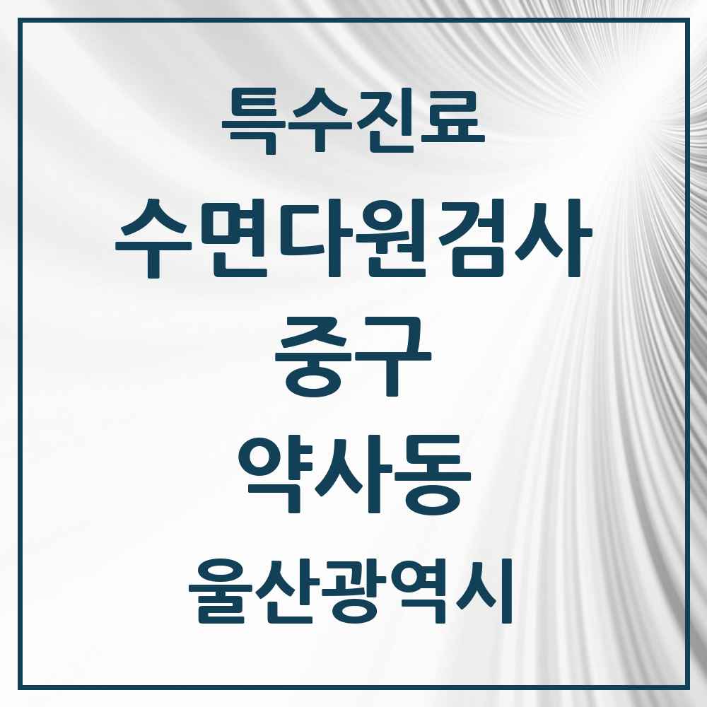 2025 울산광역시 중구 약사동 수면다원검사 실시기관 의원·병원 목록 1곳