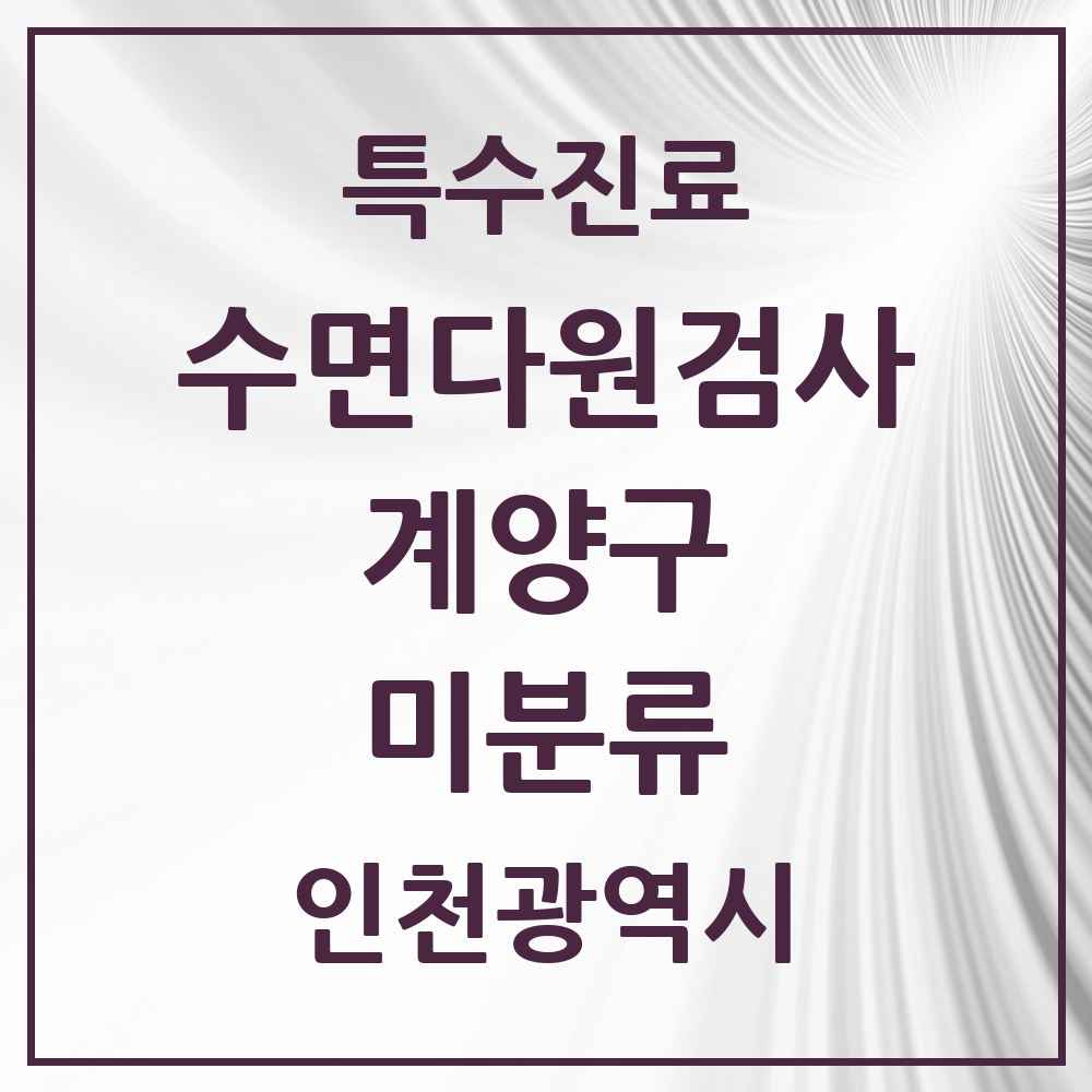 2025 인천광역시 계양구 미분류 수면다원검사 실시기관 의원·병원 목록 1곳