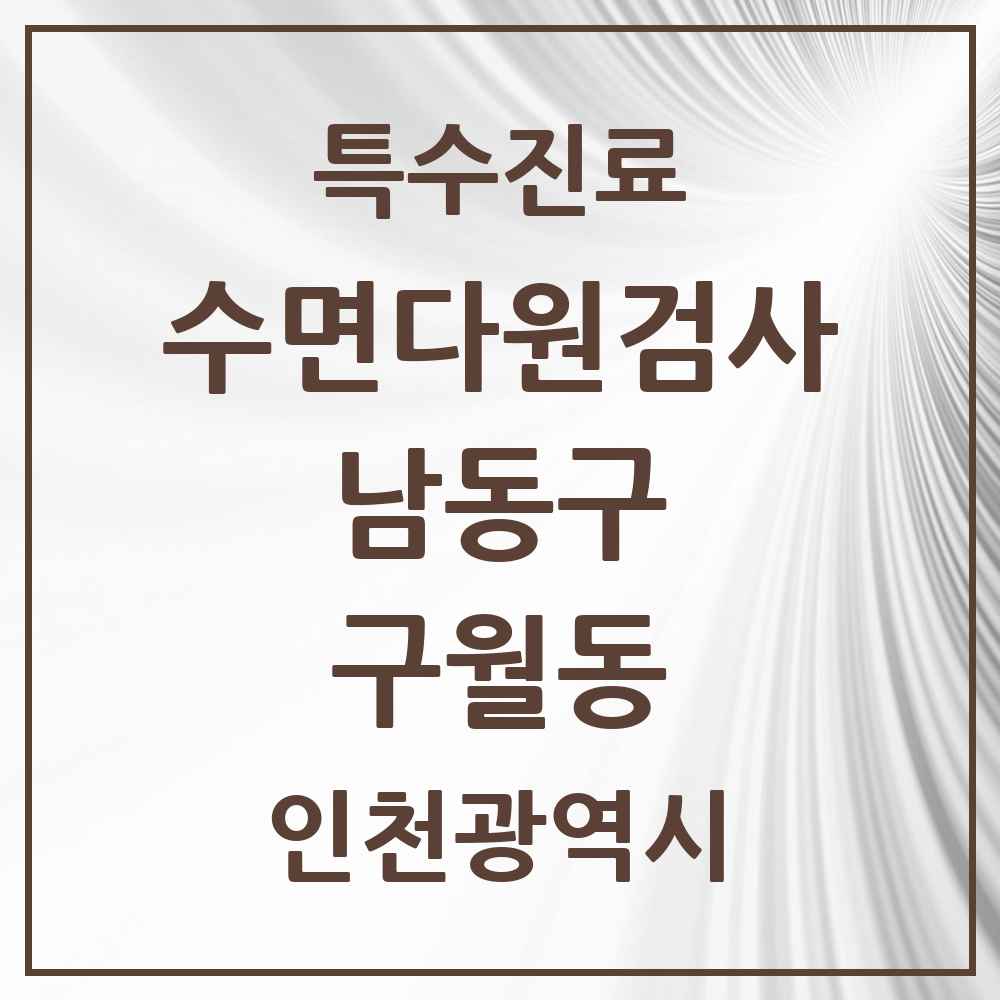 2025 인천광역시 남동구 구월동 수면다원검사 실시기관 의원·병원 목록 2곳