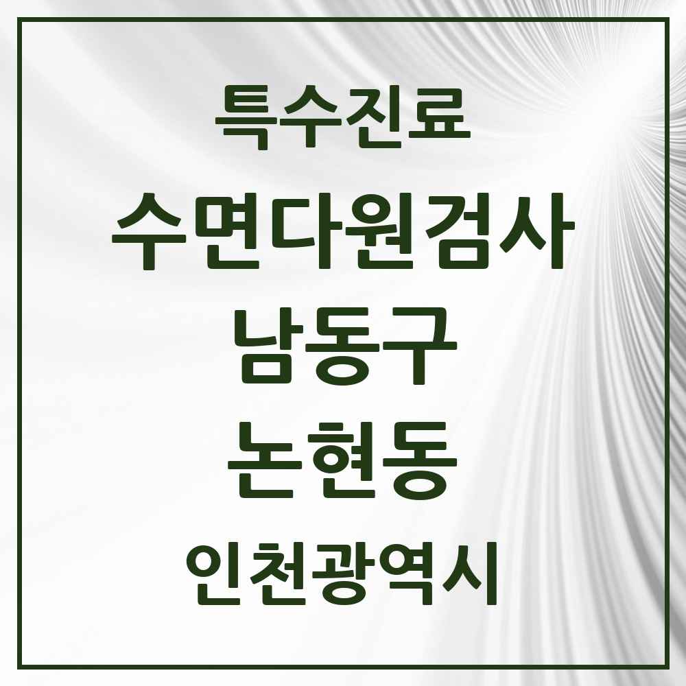 2025 인천광역시 남동구 논현동 수면다원검사 실시기관 의원·병원 목록 2곳
