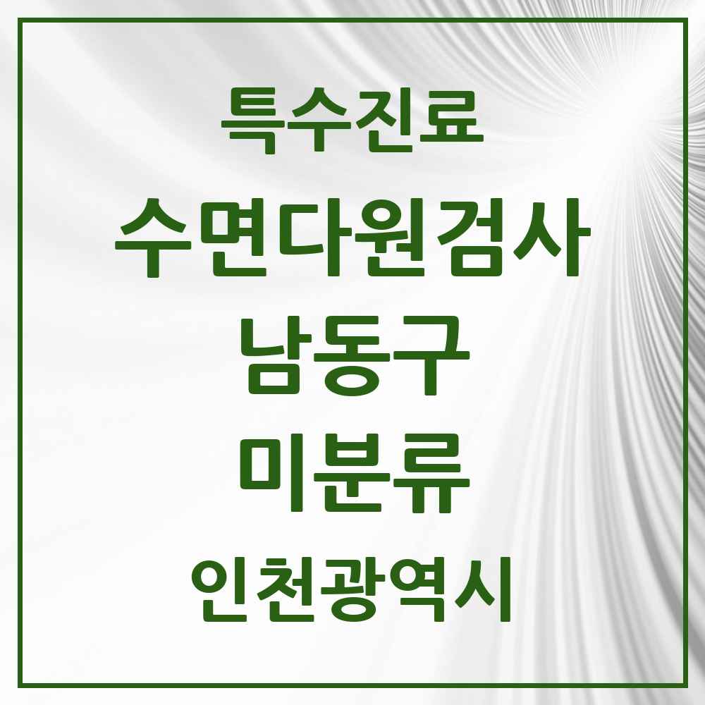 2025 인천광역시 남동구 미분류 수면다원검사 실시기관 의원·병원 목록 1곳
