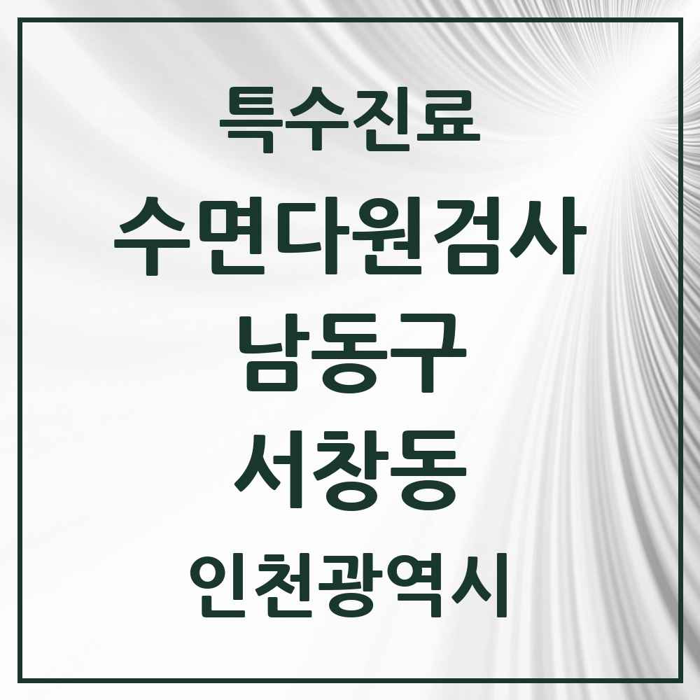 2025 인천광역시 남동구 서창동 수면다원검사 실시기관 의원·병원 목록 2곳