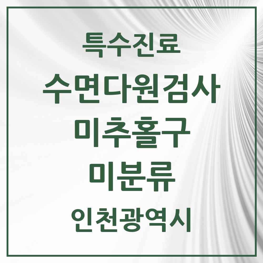 2025 인천광역시 미추홀구 미분류 수면다원검사 실시기관 의원·병원 목록 1곳