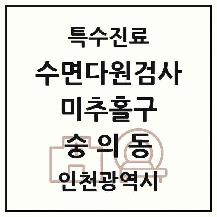 2026 인천광역시 미추홀구 숭의동 수면다원검사 실시기관 의원·병원 목록 1곳