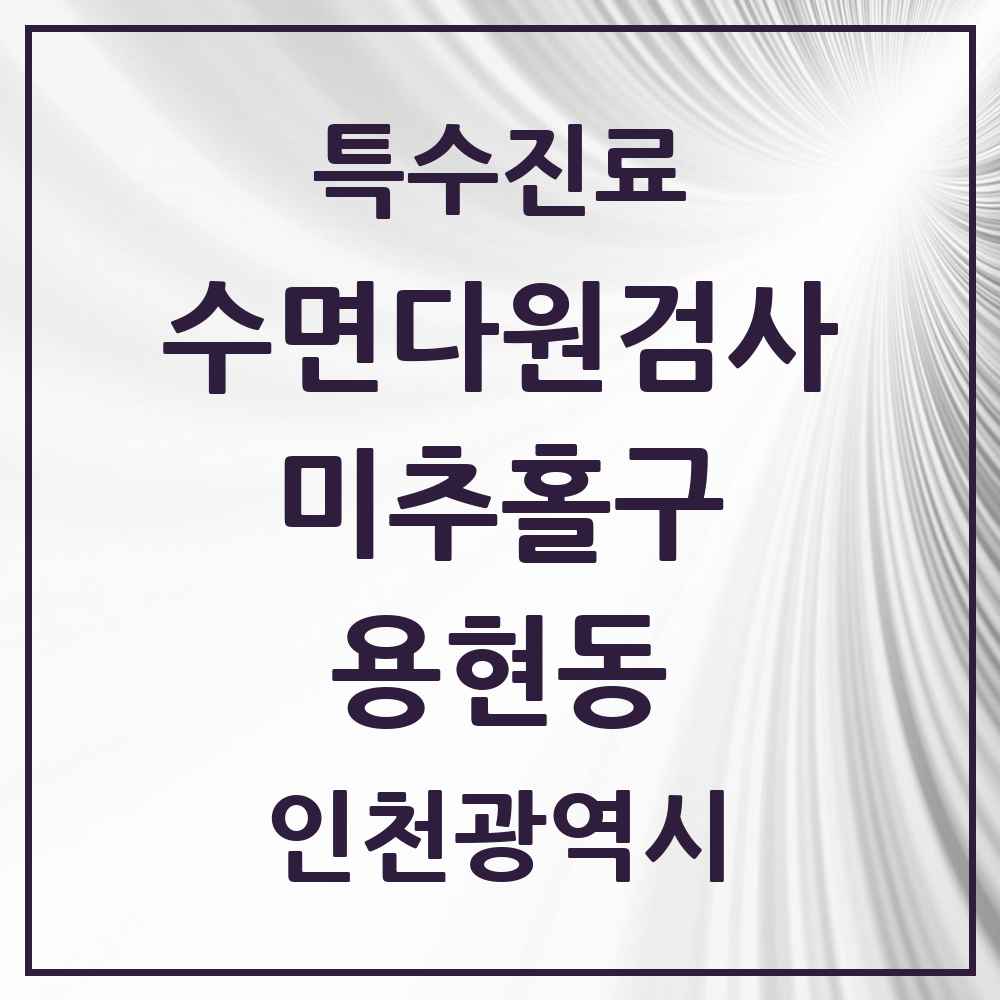 2025 인천광역시 미추홀구 용현동 수면다원검사 실시기관 의원·병원 목록 1곳