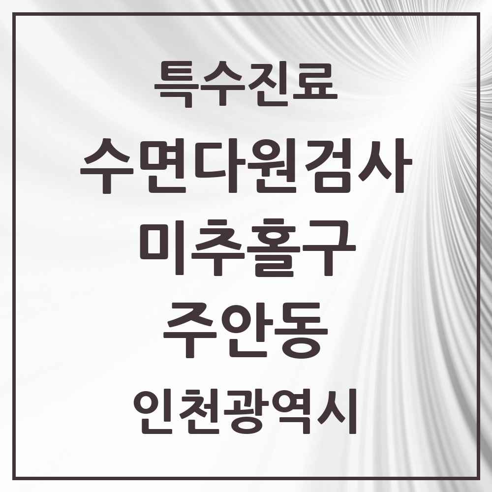 2025 인천광역시 미추홀구 주안동 수면다원검사 실시기관 의원·병원 목록 3곳