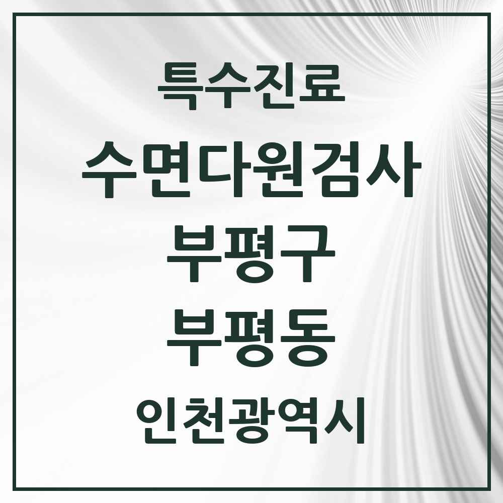 2025 인천광역시 부평구 부평동 수면다원검사 실시기관 의원·병원 목록 4곳