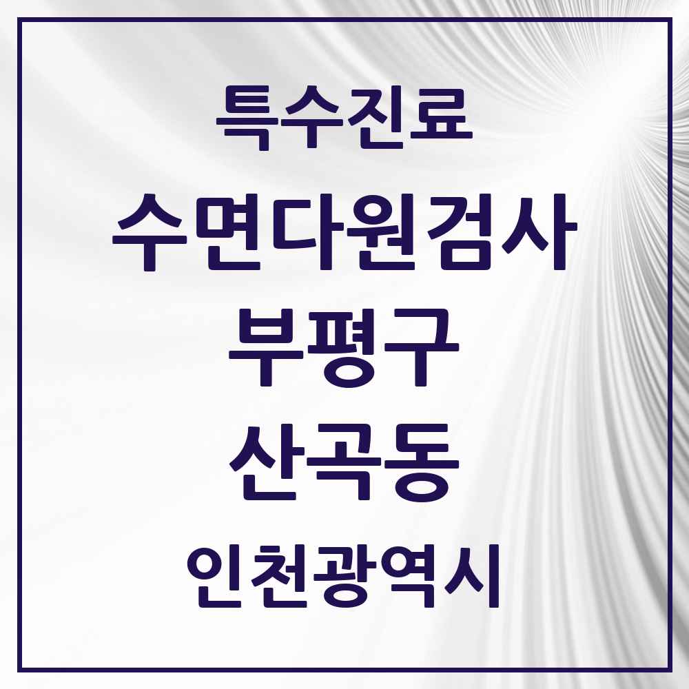 2025 인천광역시 부평구 산곡동 수면다원검사 실시기관 의원·병원 목록 2곳