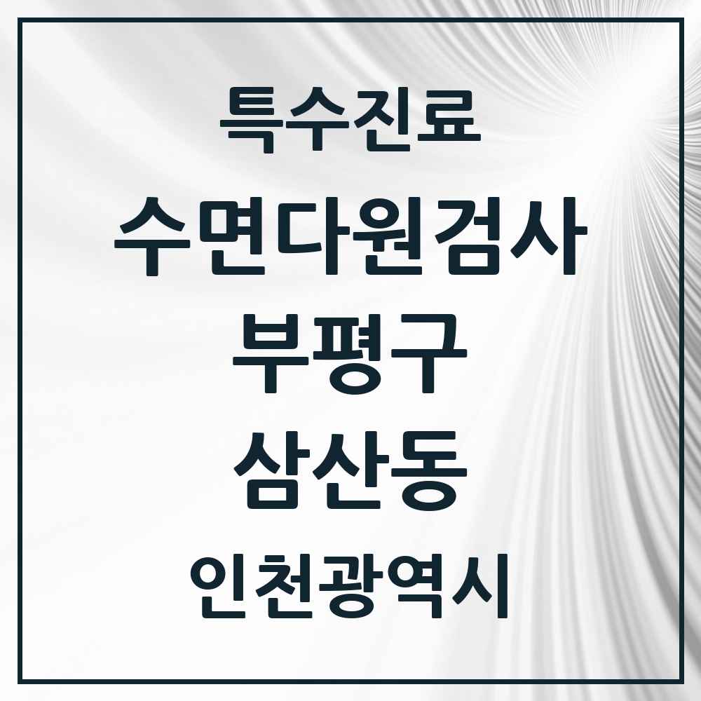 2025 인천광역시 부평구 삼산동 수면다원검사 실시기관 의원·병원 목록 1곳