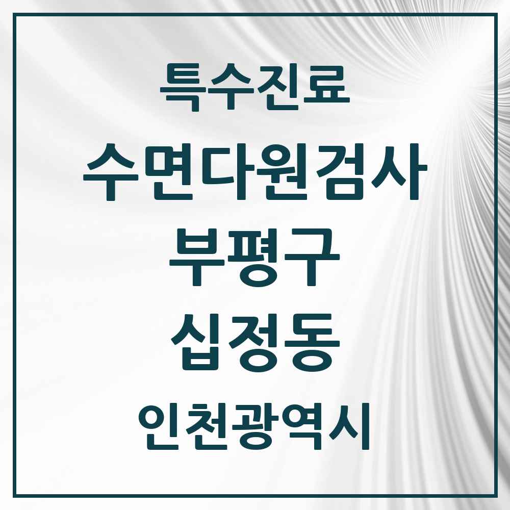 2025 인천광역시 부평구 십정동 수면다원검사 실시기관 의원·병원 목록 1곳