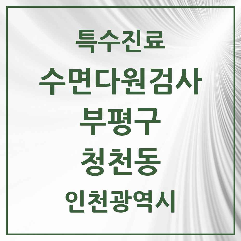 2025 인천광역시 부평구 청천동 수면다원검사 실시기관 의원·병원 목록 1곳