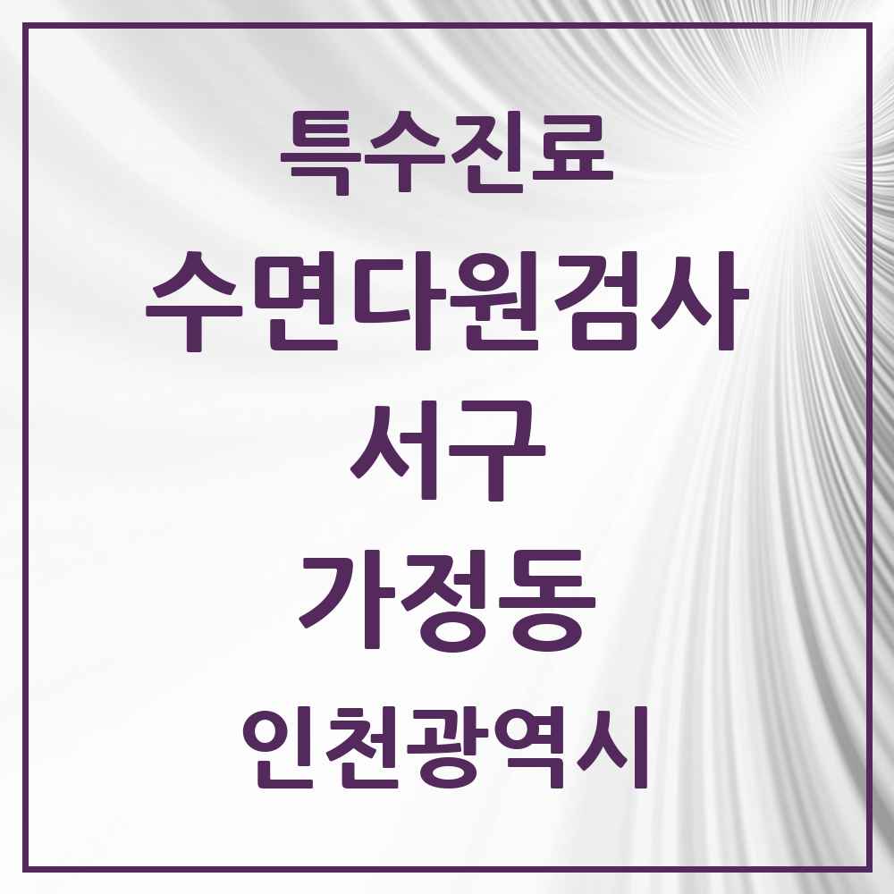 2025 인천광역시 서구 가정동 수면다원검사 실시기관 의원·병원 목록 4곳