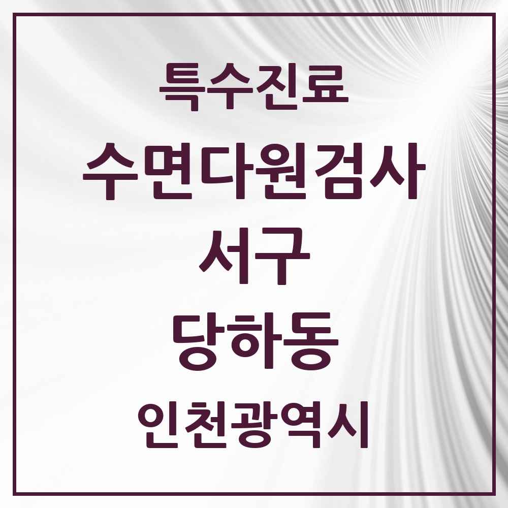 2025 인천광역시 서구 당하동 수면다원검사 실시기관 의원·병원 목록 2곳