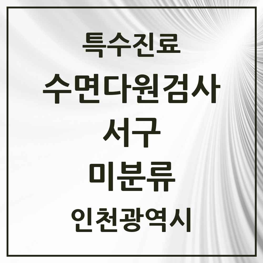 2025 인천광역시 서구 미분류 수면다원검사 실시기관 의원·병원 목록 2곳