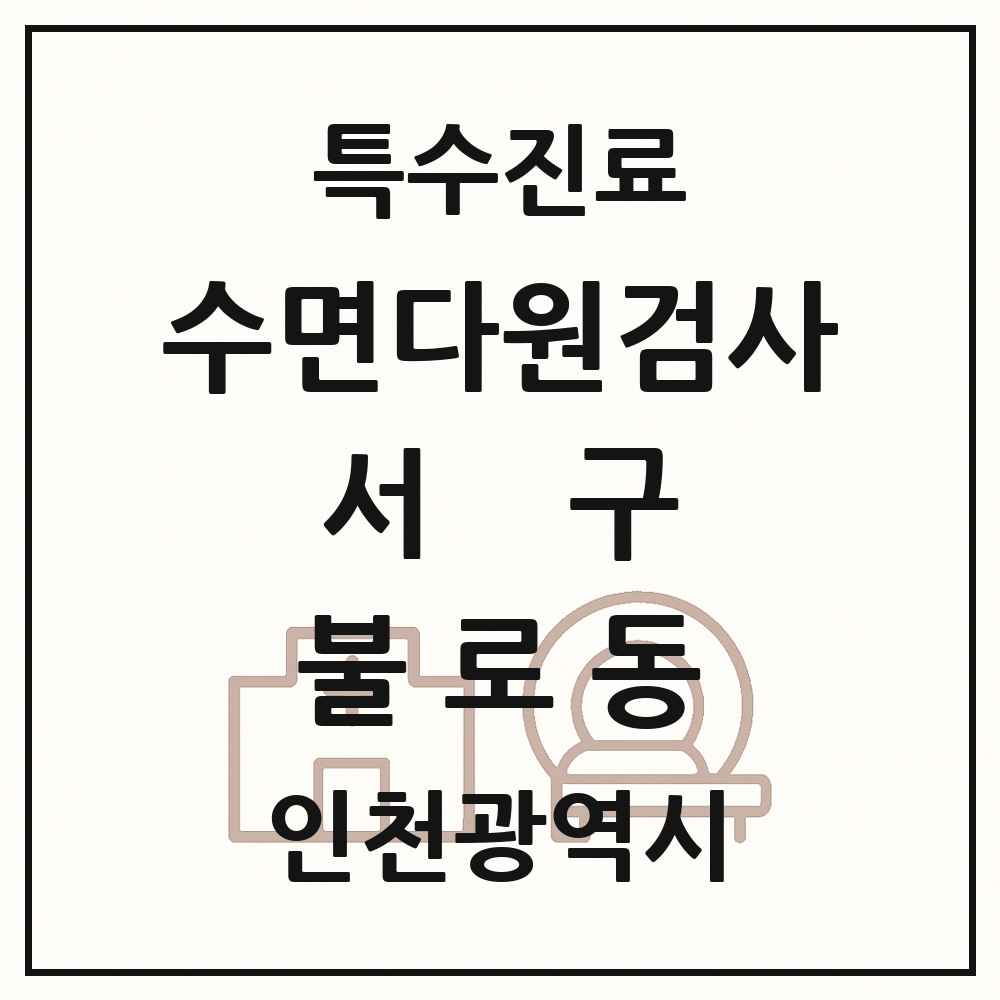 2025 인천광역시 서구 불로동 수면다원검사 실시기관 의원·병원 목록 2곳