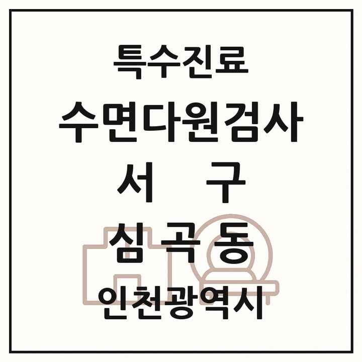 2026 인천광역시 서구 심곡동 수면다원검사 실시기관 의원·병원 목록 1곳