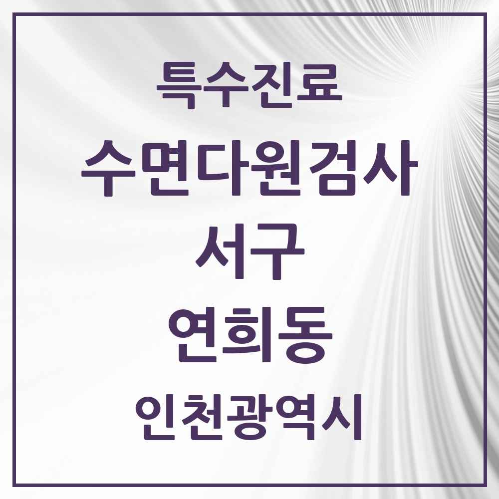 2025 인천광역시 서구 연희동 수면다원검사 실시기관 의원·병원 목록 1곳
