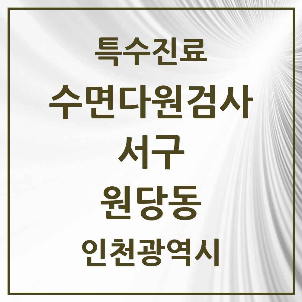 2025 인천광역시 서구 원당동 수면다원검사 실시기관 의원·병원 목록 3곳