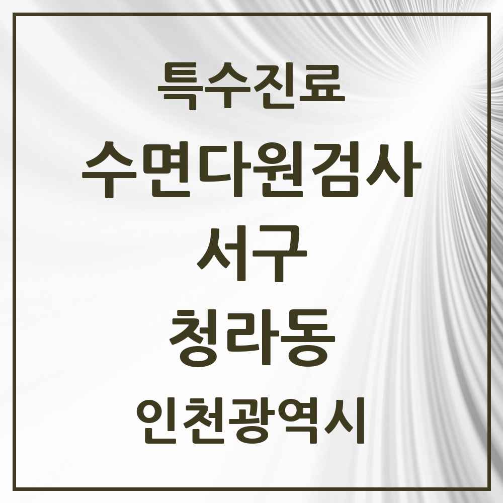 2025 인천광역시 서구 청라동 수면다원검사 실시기관 의원·병원 목록 2곳