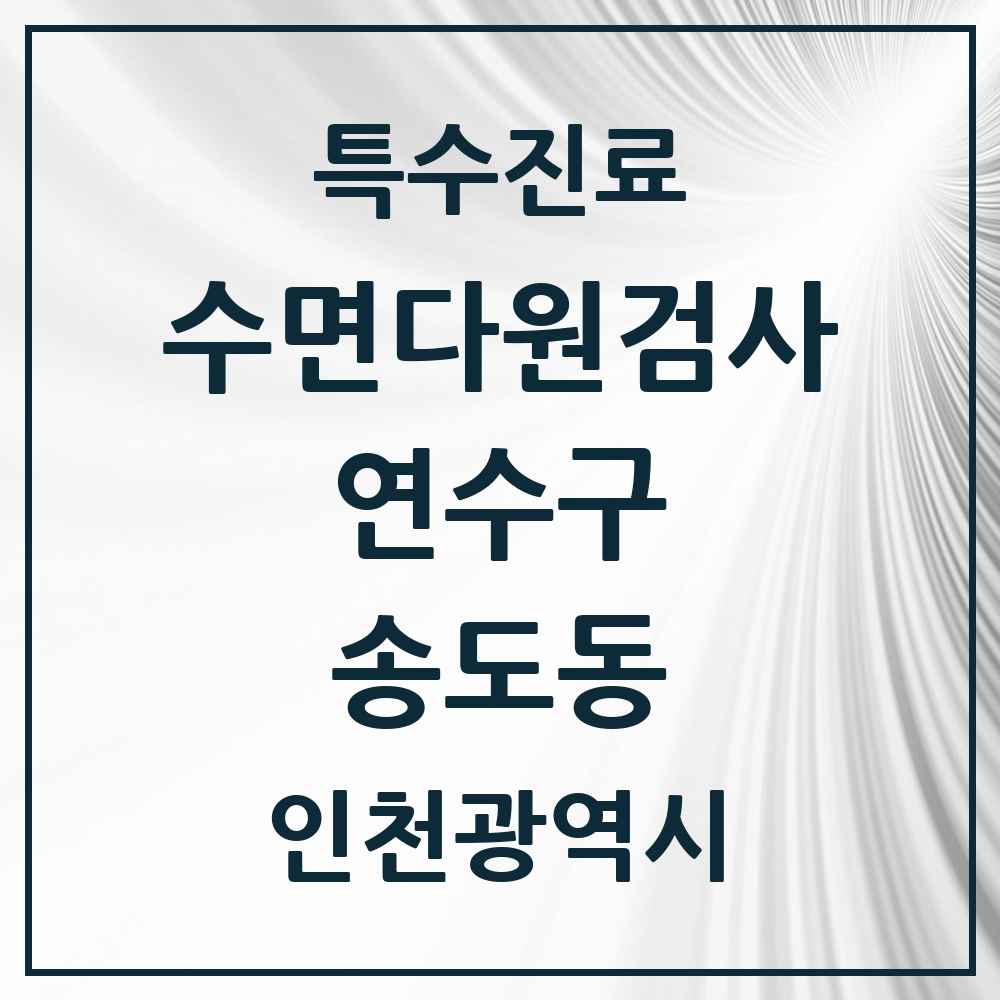 2025 인천광역시 연수구 송도동 수면다원검사 실시기관 의원·병원 목록 10곳