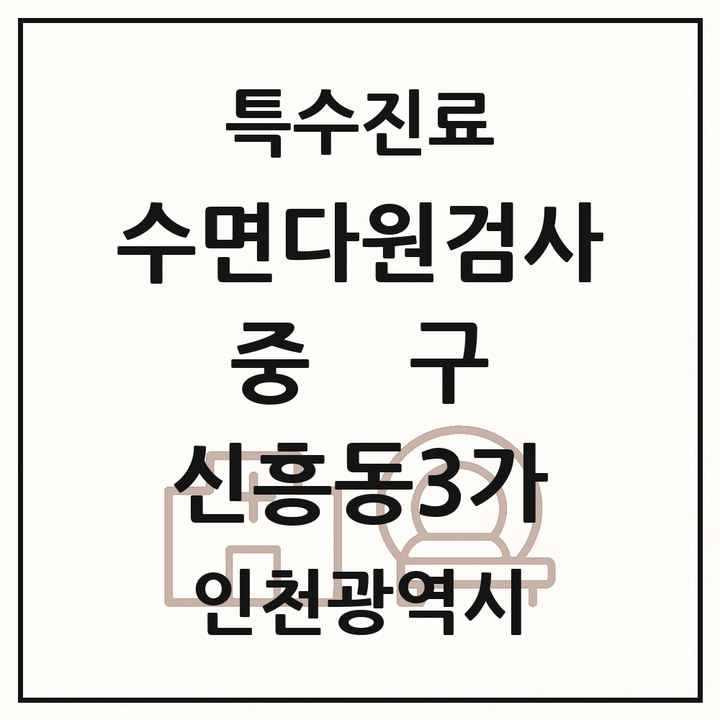 2026 인천광역시 중구 신흥동3가 수면다원검사 실시기관 의원·병원 목록 1곳