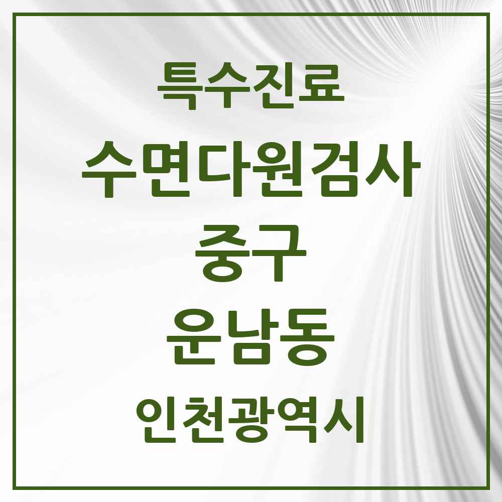 2025 인천광역시 중구 운남동 수면다원검사 실시기관 의원·병원 목록 1곳