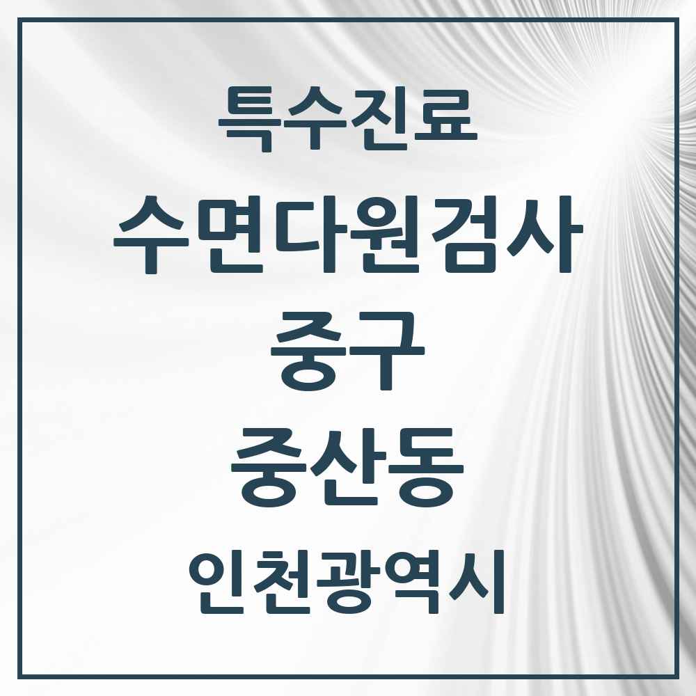 2025 인천광역시 중구 중산동 수면다원검사 실시기관 의원·병원 목록 2곳