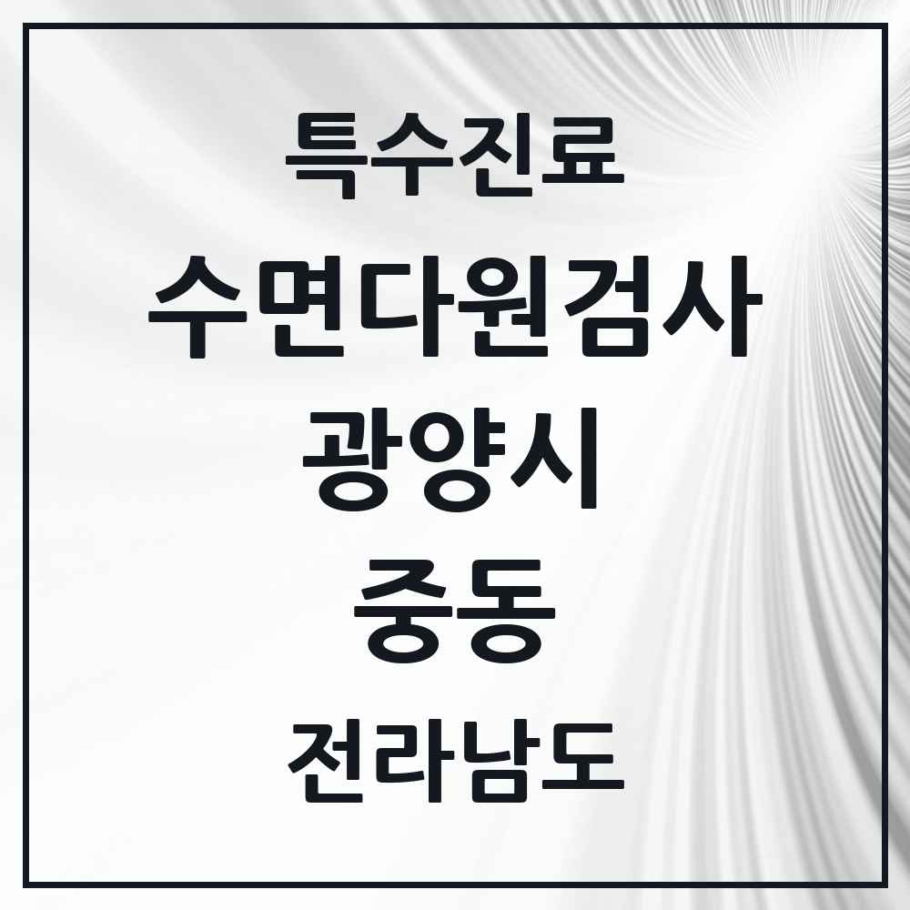 2025 전라남도 광양시 중동 수면다원검사 실시기관 의원·병원 목록 1곳