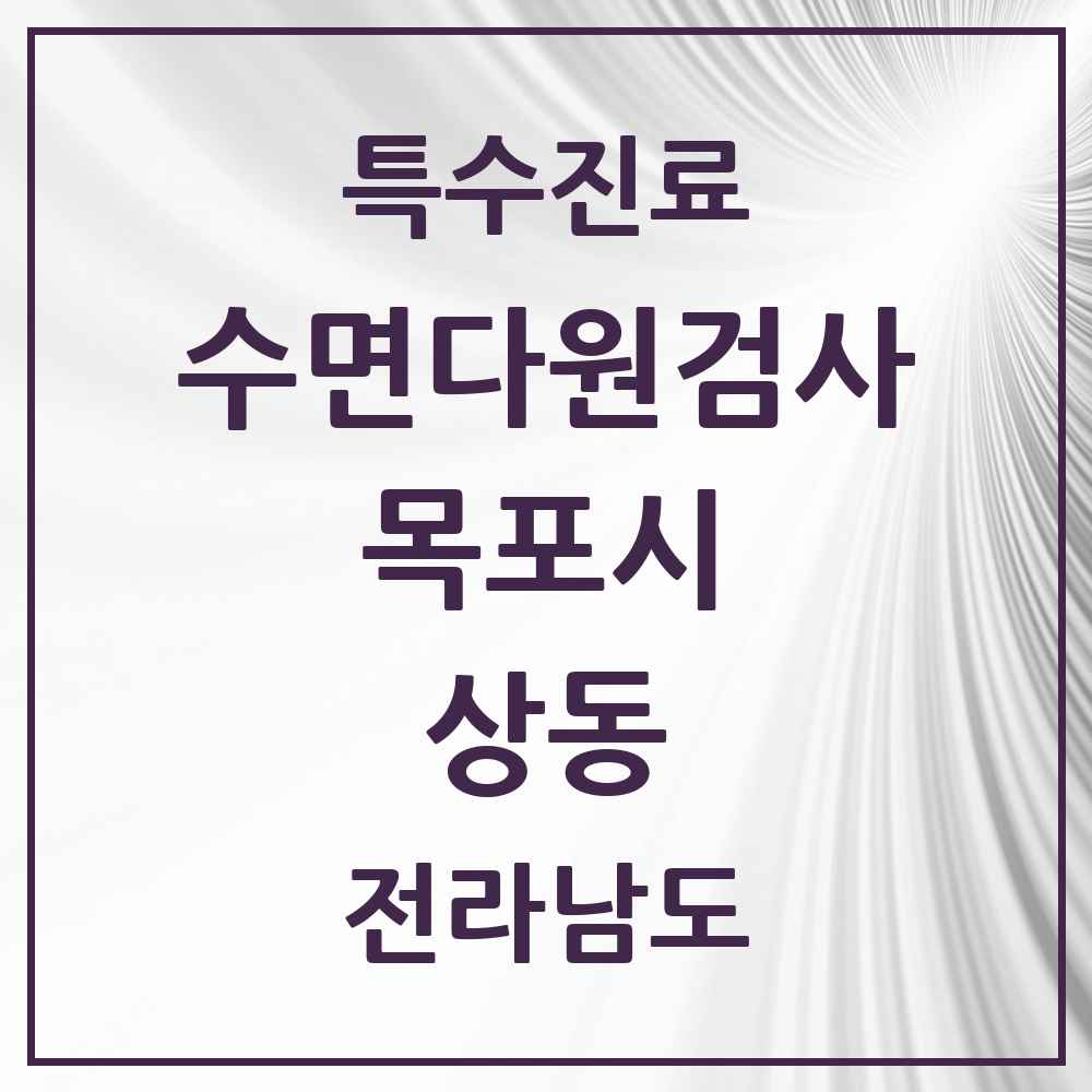 2025 전라남도 목포시 상동 수면다원검사 실시기관 의원·병원 목록 2곳