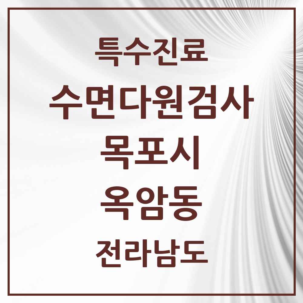 2025 전라남도 목포시 옥암동 수면다원검사 실시기관 의원·병원 목록 1곳