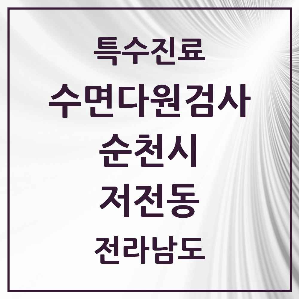 2025 전라남도 순천시 저전동 수면다원검사 실시기관 의원·병원 목록 1곳